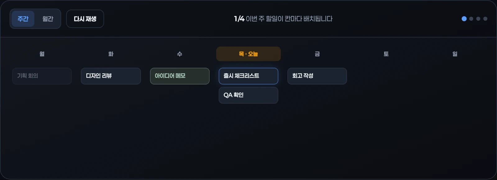 Plan Wall 주간 보드 화면