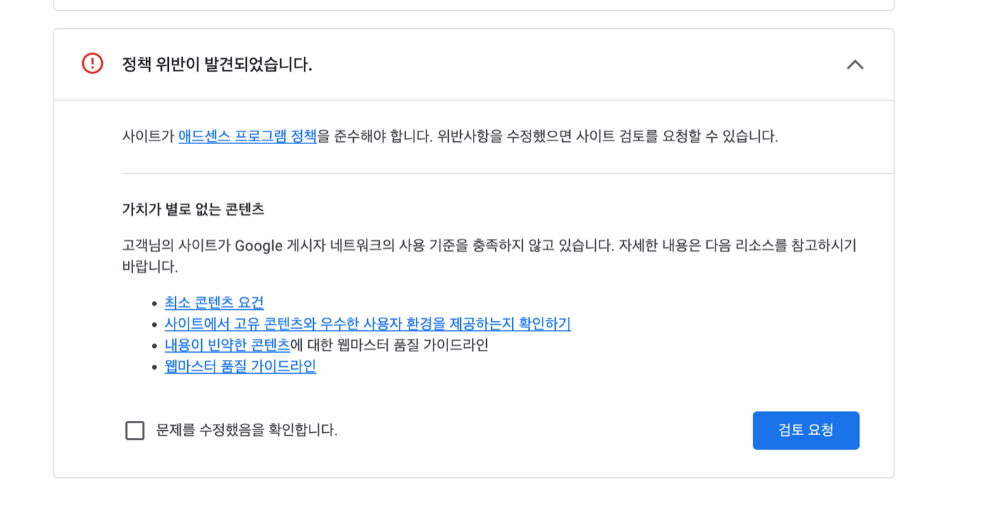 애드센스 정책 센터에 표시된 정책 위반 통지. 가치가 별로 없는 콘텐츠 항목과 최소 콘텐츠 요건 등 참고 문서 네 개 링크, 검토 요청 버튼이 보입니다